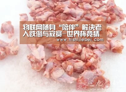 物联网随身“陪伴”解决老人跌倒与寂寞-世界杯竞猜平台(图2) 世界杯赛程