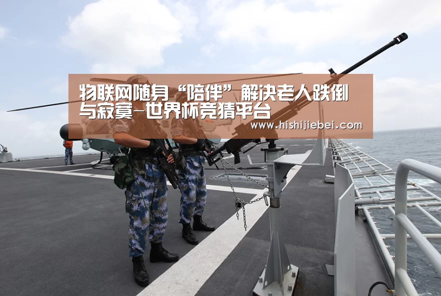 物联网随身“陪伴”解决老人跌倒与寂寞-世界杯竞猜平台(图1) 世界杯竞猜平台