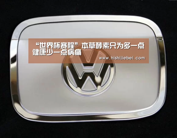 “世界杯赛程”本草酵素只为多一点健康少一点病痛
