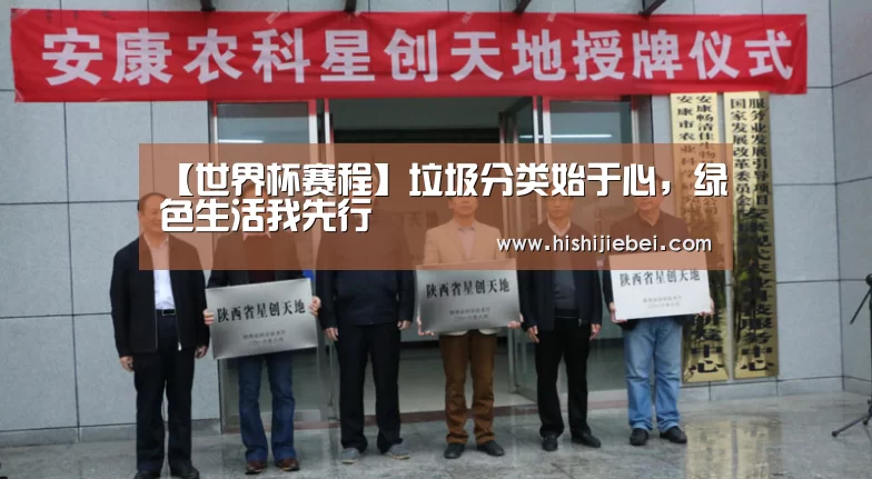 【世界杯赛程】垃圾分类始于心,绿色生活我先行(图1) 世界杯买球