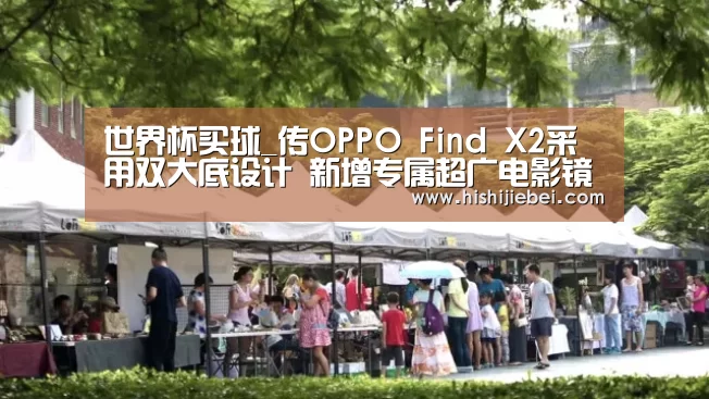 世界杯买球_传OPPO Find X2采用双大底设计 新增专属超广电影镜头(图4) 世界杯买球官网