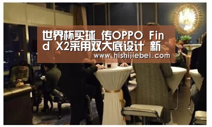 世界杯买球_传OPPO Find X2采用双大底设计 新增专属超广电影镜头(图2) 世界杯买球官网