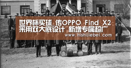 世界杯买球_传OPPO Find X2采用双大底设计 新增专属超广电影镜头(图1) 世界杯买球