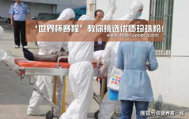 ‘世界杯赛程’教你挑选优质珍珠粉!