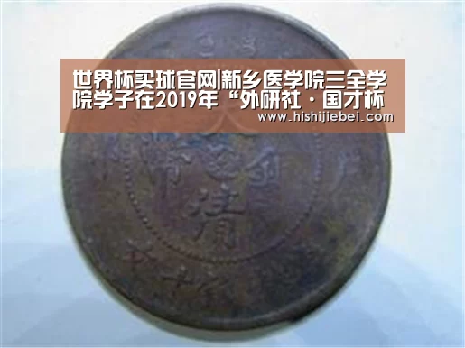 世界杯买球官网|新乡医学院三全学院学子在2019年“外研社·国才杯”复赛中荣获佳绩(图1) 世界杯买球