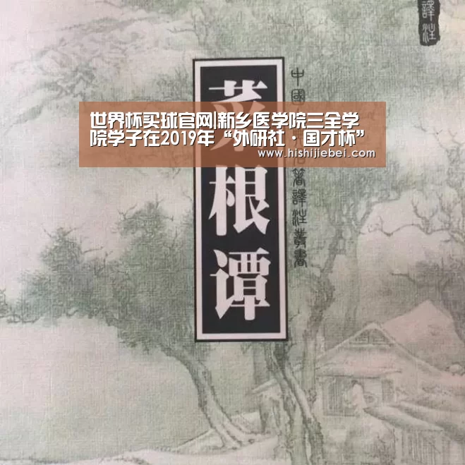 世界杯买球官网|新乡医学院三全学院学子在2019年“外研社·国才杯”复赛中荣获佳绩(图2) 世界杯竞猜平台