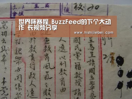 世界杯赛程_BuzzFeed的下个大动作 长视频分享(图4) 世界杯竞猜平台