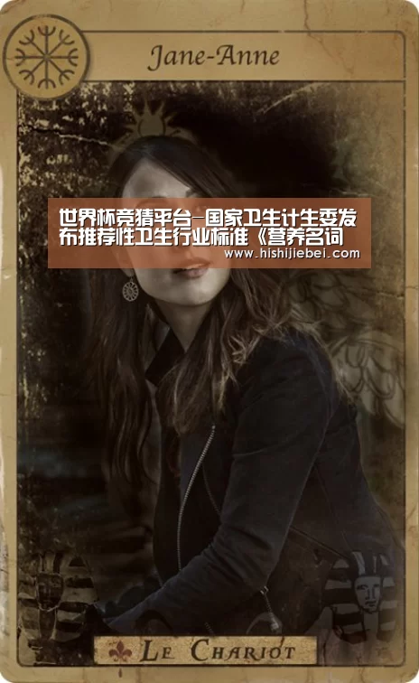 世界杯竞猜平台-国家卫生计生委发布推荐性卫生行业标准《营养名词术语》(图2) 世界杯竞猜平台