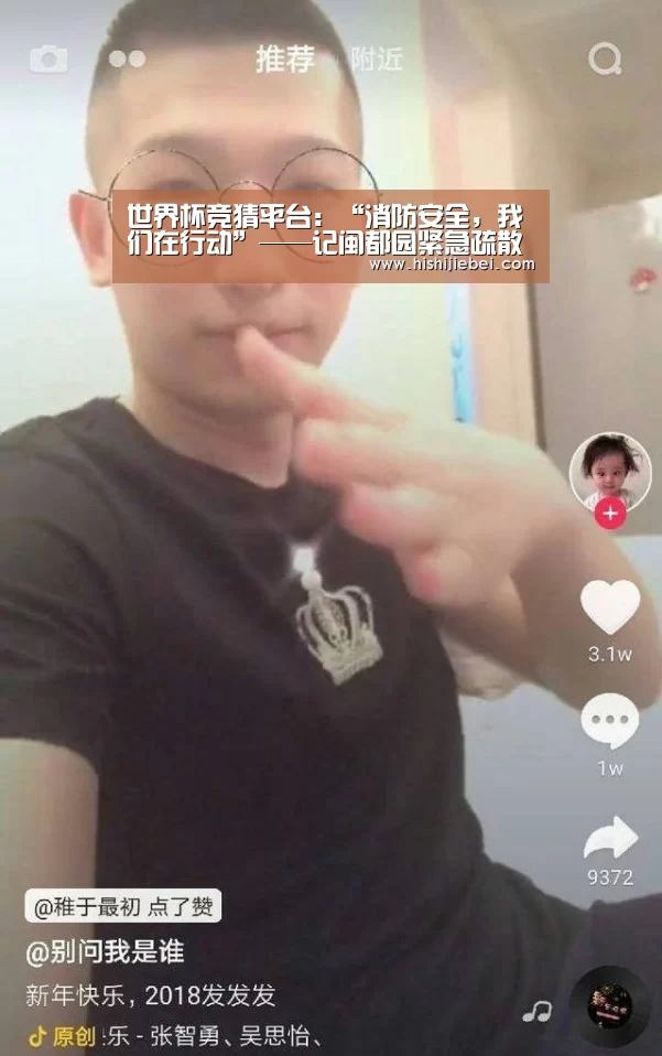 世界杯竞猜平台:“消防安全,我们在行动”——记闽都园紧急疏散演练活动报道(图3) 世界杯买球