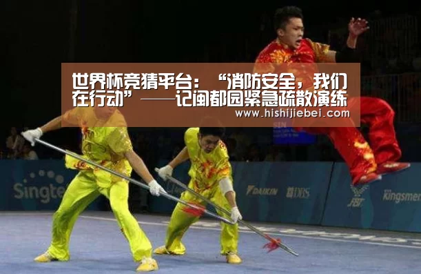 世界杯竞猜平台:“消防安全,我们在行动”——记闽都园紧急疏散演练活动报道(图4) 世界杯买球官网