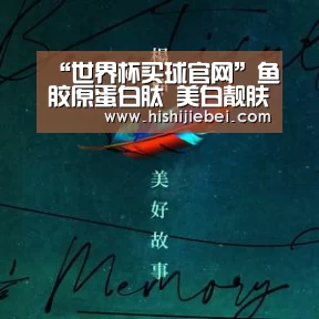 “世界杯买球官网”鱼胶原蛋白肽 美白靓肤(图3) 世界杯赛程