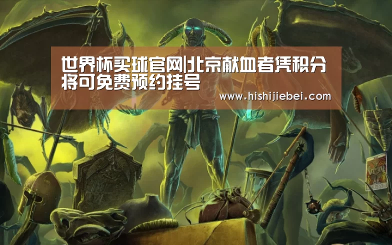 世界杯买球官网|北京献血者凭积分将可免费预约挂号(图1) 世界杯竞猜平台