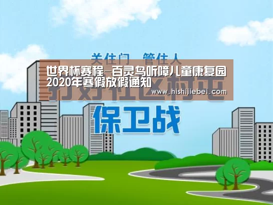 世界杯赛程-百灵鸟听障儿童康复园2020年寒假放假通知(图3) 世界杯买球