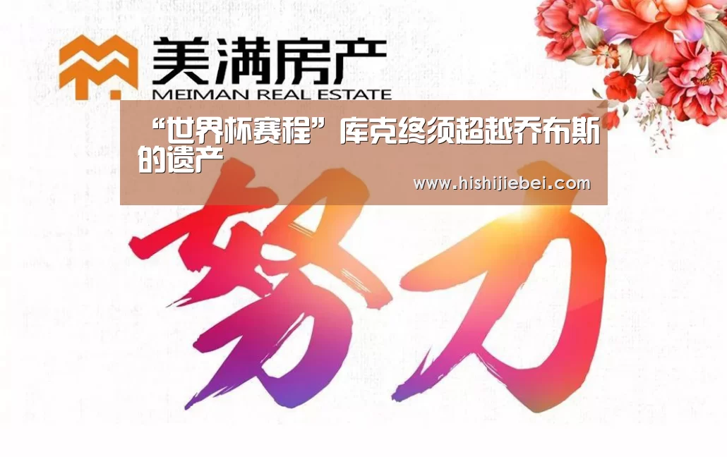 “世界杯赛程”库克终须超越乔布斯的遗产(图3) 世界杯买球官网