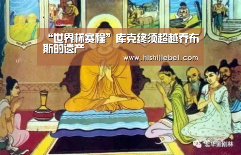 “世界杯赛程”库克终须超越乔布斯的遗产(图4) 世界杯赛程