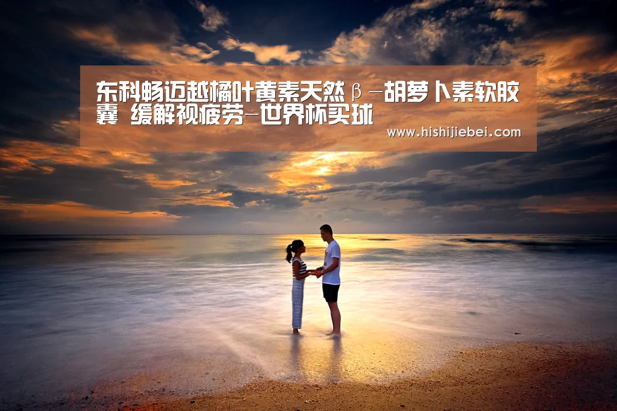 东科畅迈越橘叶黄素天然β-胡萝卜素软胶囊 缓解视疲劳-世界杯买球(图2) 世界杯竞猜平台