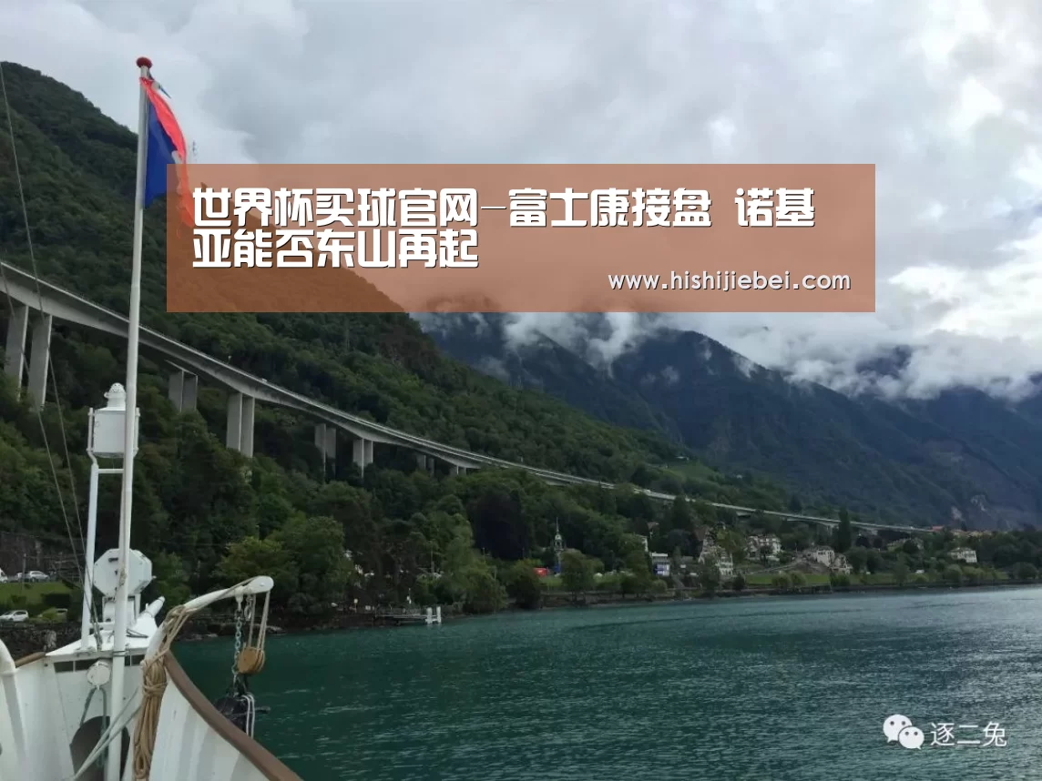 世界杯买球官网-富士康接盘 诺基亚能否东山再起(图1) 世界杯竞猜平台