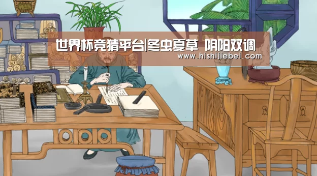 世界杯竞猜平台|冬虫夏草 阴阳双调(图1) 世界杯竞猜平台