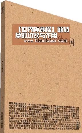【世界杯赛程】颠茄草的功效与作用(图2) 世界杯赛程
