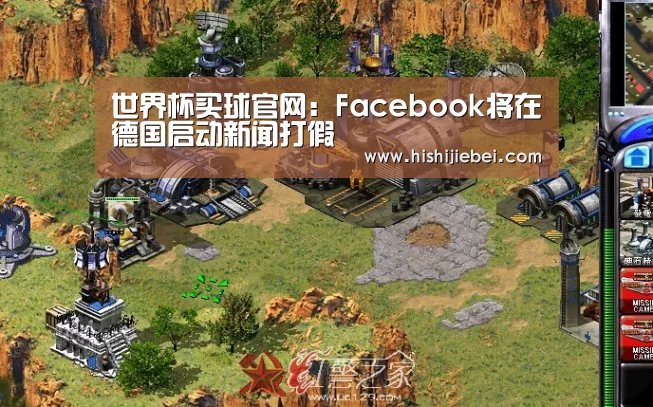 世界杯买球官网:Facebook将在德国启动新闻打假(图1) 世界杯买球