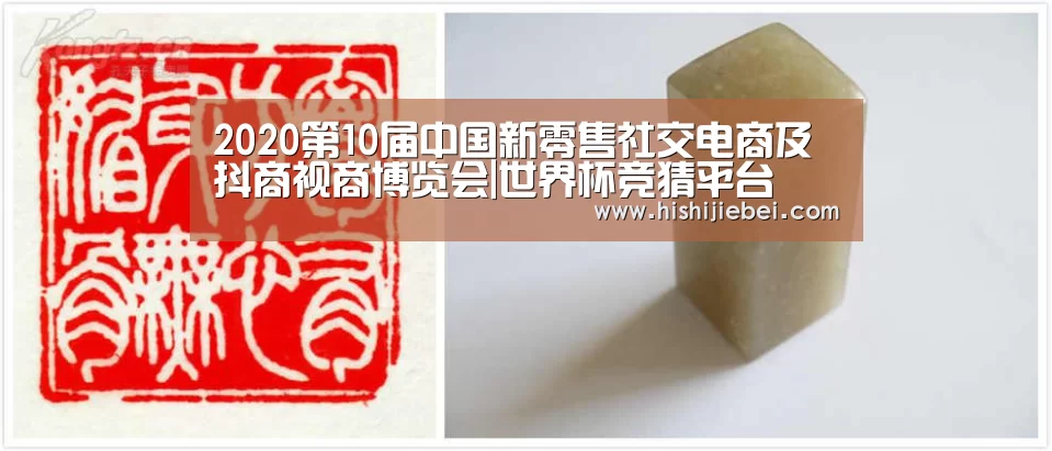 2020第10届中国新零售社交电商及抖商视商博览会|世界杯竞猜平台(图1) 世界杯买球官网